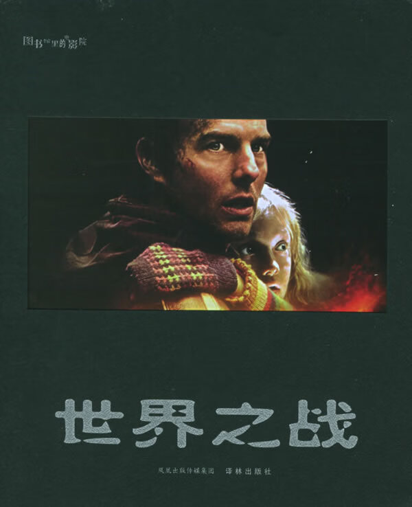 世界之战—图书馆里的电影院 (英)威尔斯