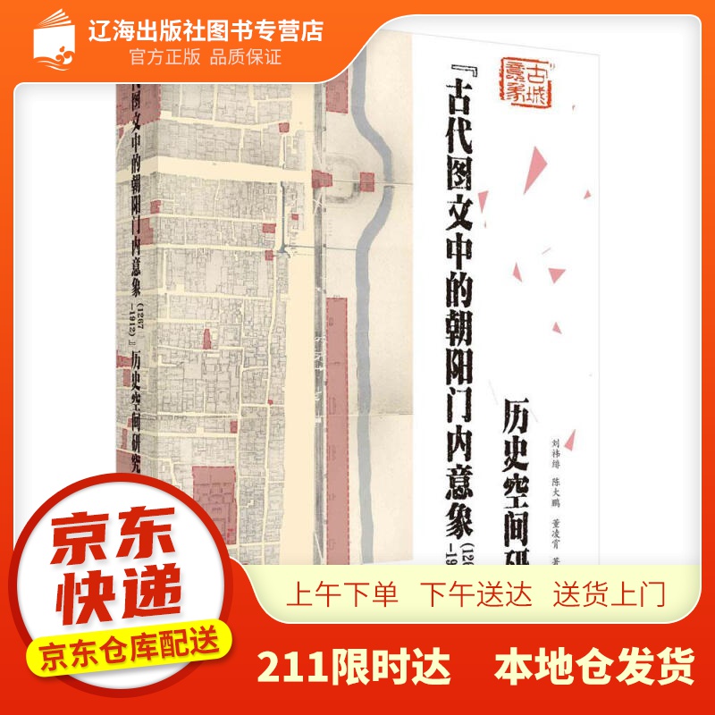 【新华正版图书】“古代图文中的朝阳门内意象（1267—1912）”历史空间研究 刘t绯,陈大鹏
