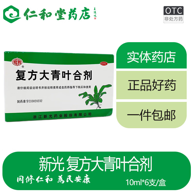 新光 复方大青叶合剂 10ml*6支/盒 疏风清热 解毒消肿 1盒装