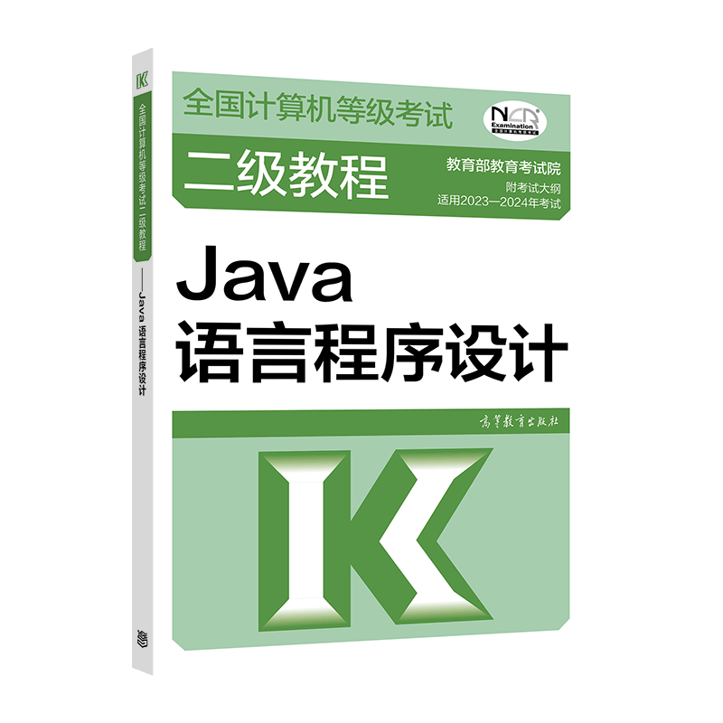 2023年 计算机等级考试二级教程 Java语言程序设计 高等教育出版社图书籍