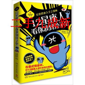 12星座人，看你准到骨子里 王小亚,夏美 著,PIEPIE 绘 9787540452070 湖南文艺
