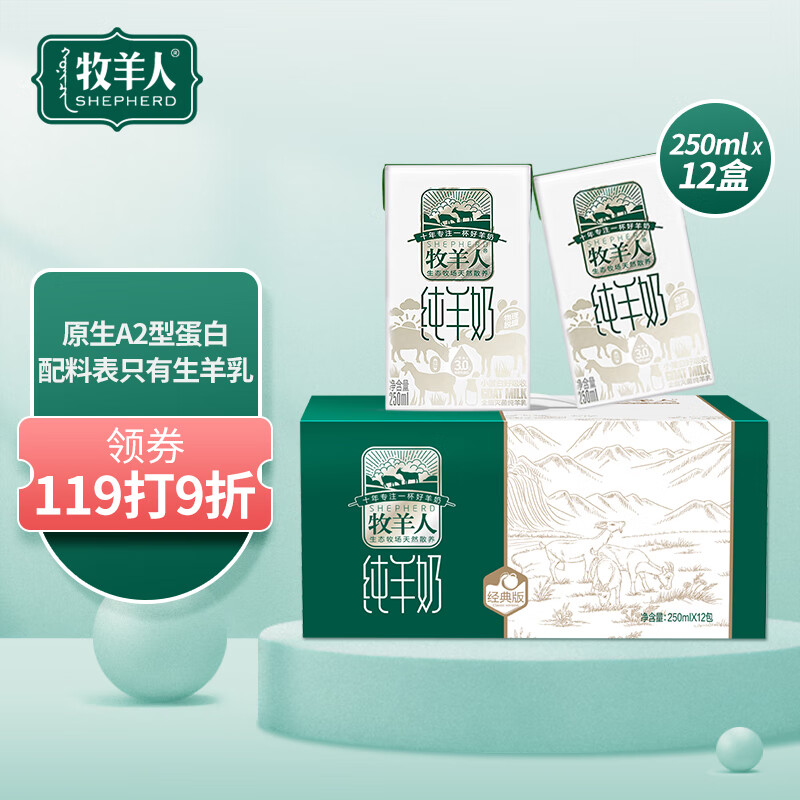 牧羊人羊奶 纯羊奶 液态羊奶 全脂无蔗糖 儿童成人早餐奶 250ml*12