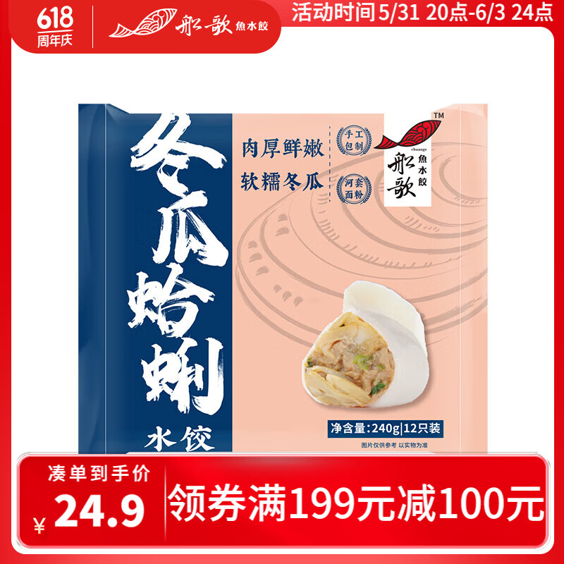 船歌鱼水饺【粉丝专享】冬瓜蛤蜊水饺240g 12只 早餐夜宵 生鲜 速冻饺子