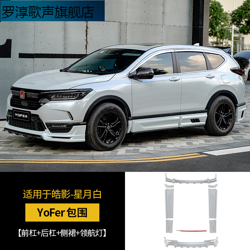 亦鹿为你适用于20-22款本田皓影汽车改装黑武士yofer大包围后杠前护杠