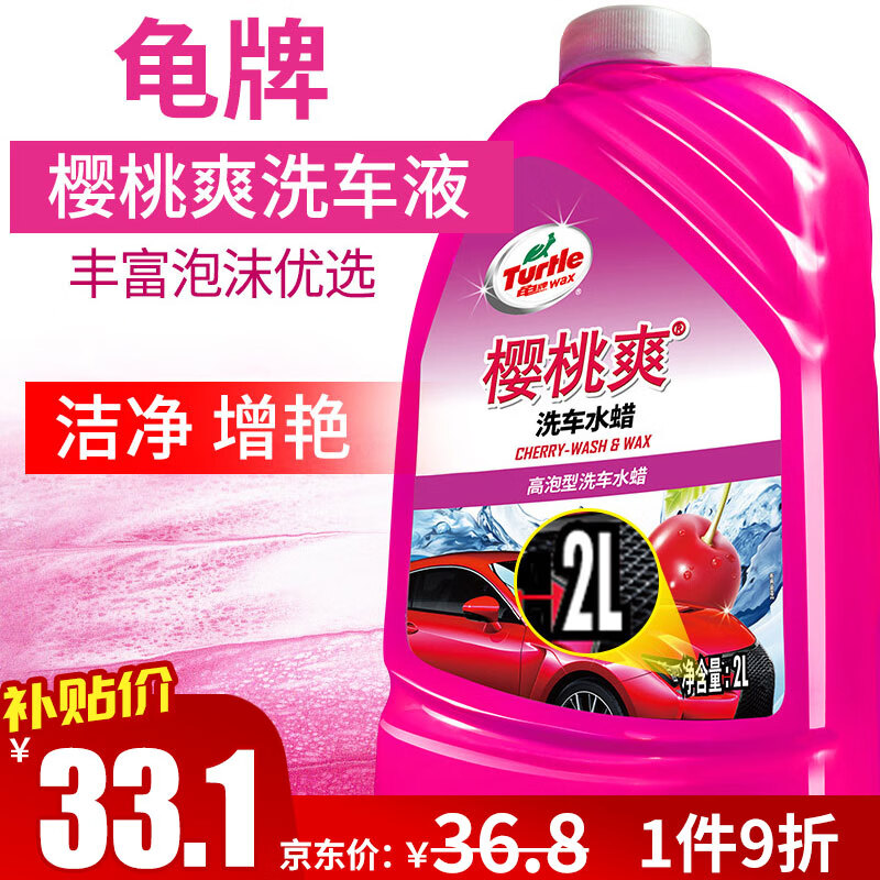 龟牌（Turtle Wax）樱桃爽2L高泡沫洗车液水蜡汽车去污打蜡清洁泡沫清洗剂 G-400701属于什么档次？