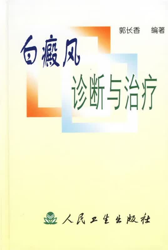白癜风诊断与治疗E9（850）