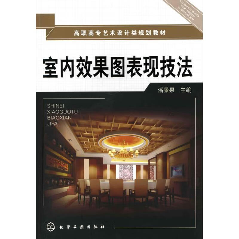 室内效果图表现技法