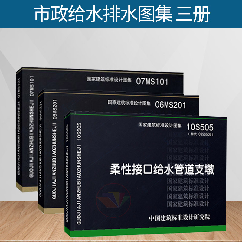 正版图书 市政给水排水图集（共三本）10S505柔性接口给水管道+06MS201市政排水管道工程+07MS101市政给水管道工程