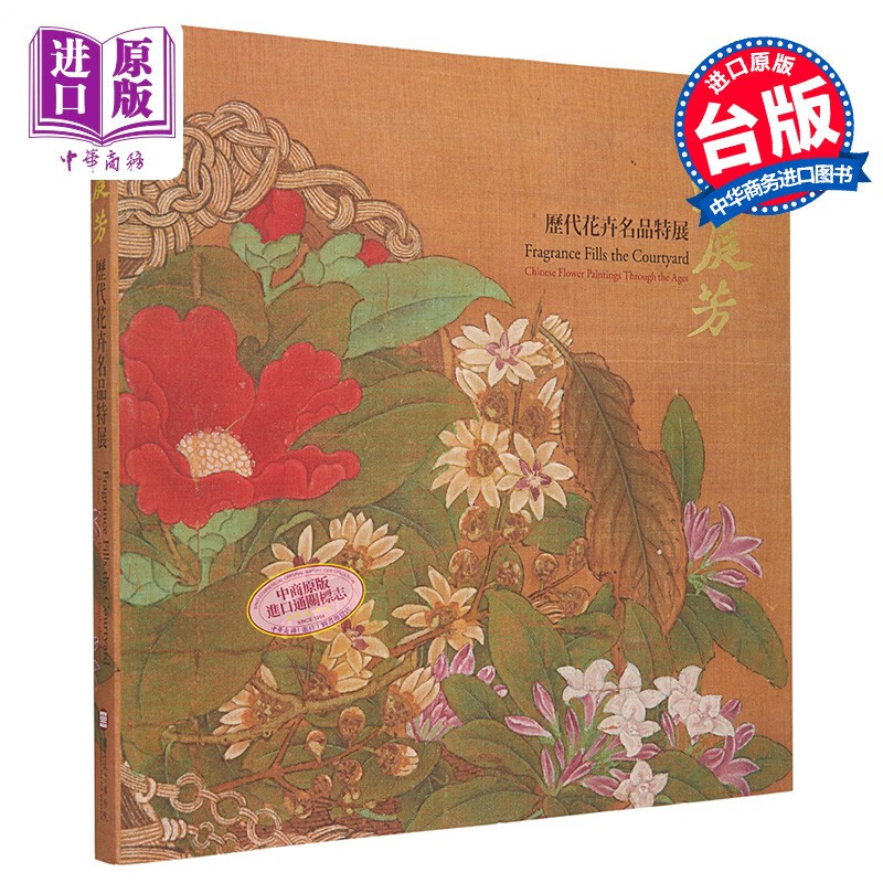 预售 满庭芳 历代花卉名品特展 港台艺术原版 谭怡令 刘芳如 林莉娜 吴诵芬 故宫博物院出版高性价比高么？