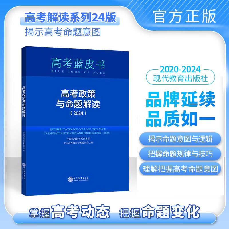 2024版高考政策与命题解读高考蓝皮书系列丛书备考九门学课命题理论与实践