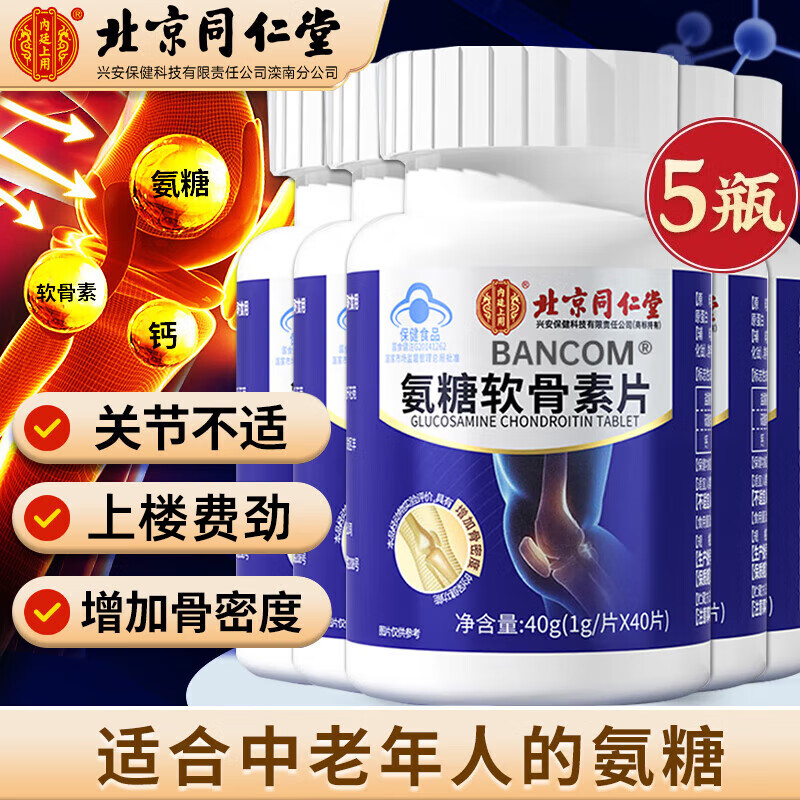 北京同仁堂氨糖软骨素钙片 硫酸软骨素 钙片中老年成人氨糖关节增加骨密度 5瓶装