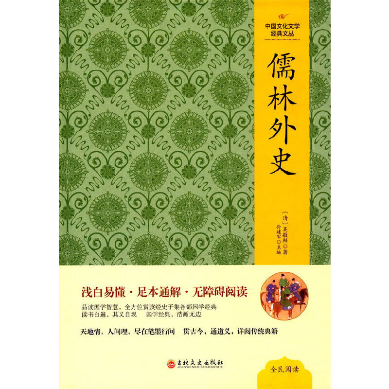 中国文化文学经典文丛--儒林外史