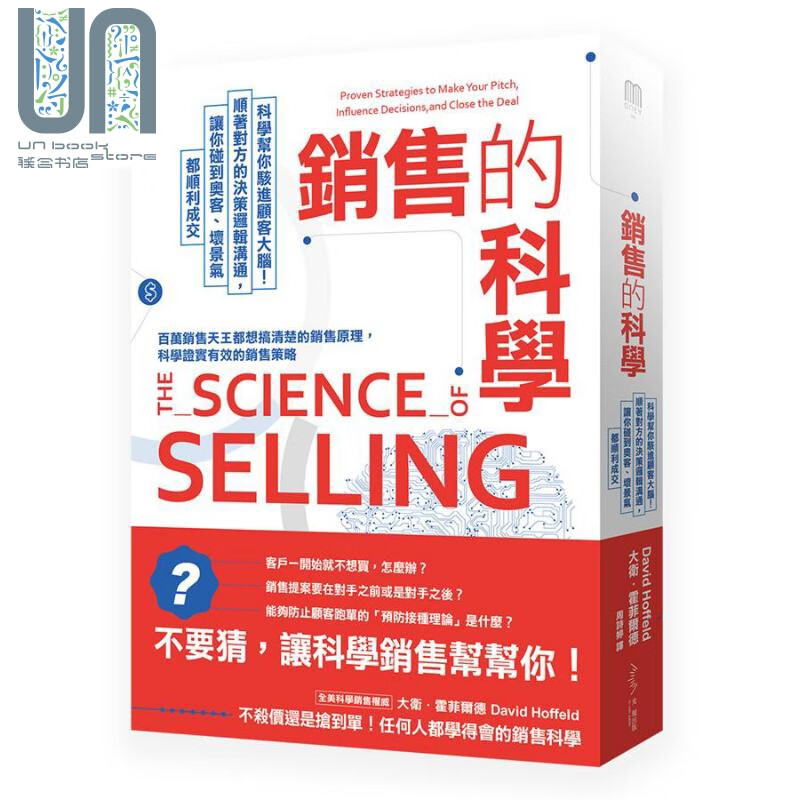 销售的科学 科学帮你骇进顾客大脑 港台原版 David Hoffeld 光现出版