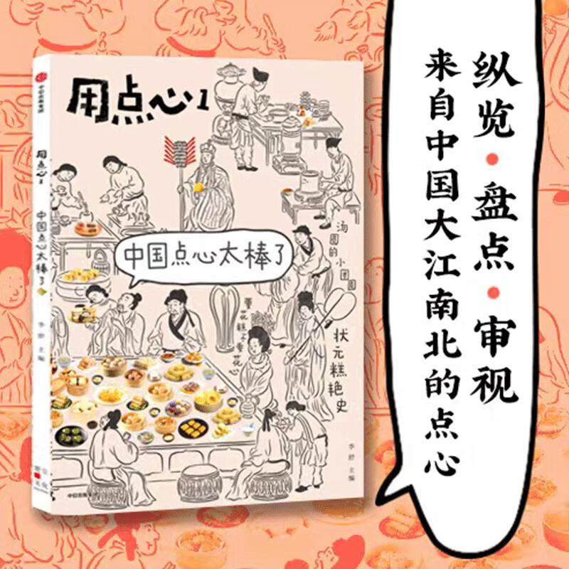 用点心(1中国点心太棒了)国潮点心文化MOOK创刊号 传统美食文化读物