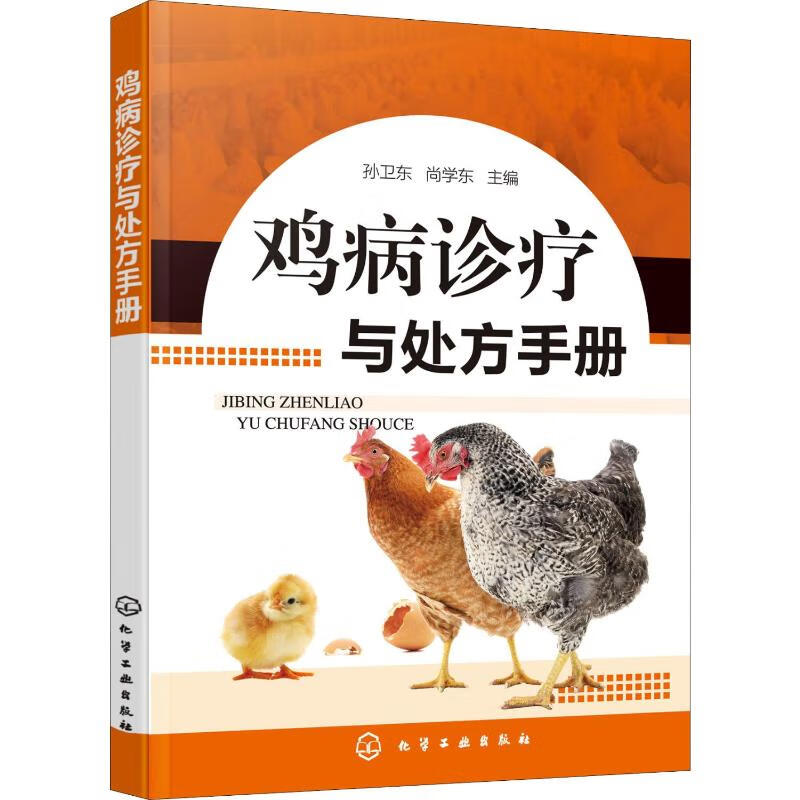 鸡病诊疗与处方手册 孙卫东,尚学东 编 书籍