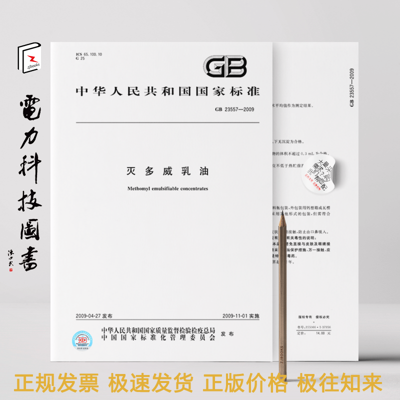 GB 23557-2009 灭多威乳油