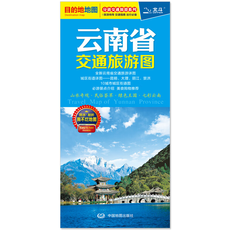 云南省交通旅游图2023全新版云南地图 昆明市地图 双面覆膜防水高清便携地图 大理丽江景洪城区地图