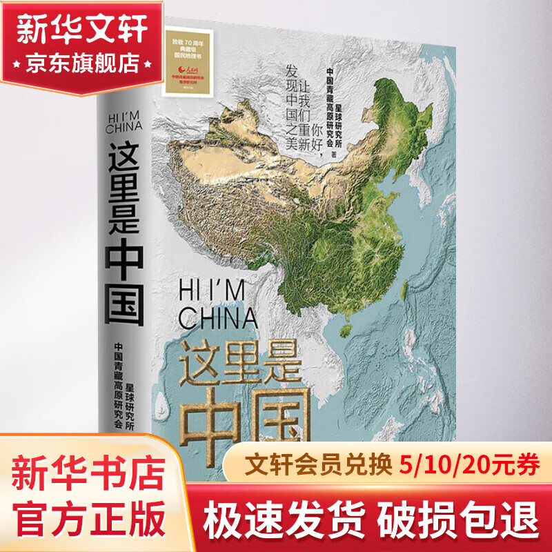 这里是中国 人民网 星球研究所 中国青藏高原研究会 第十五文津图书奖获奖 2019中国好书高性价比高么？