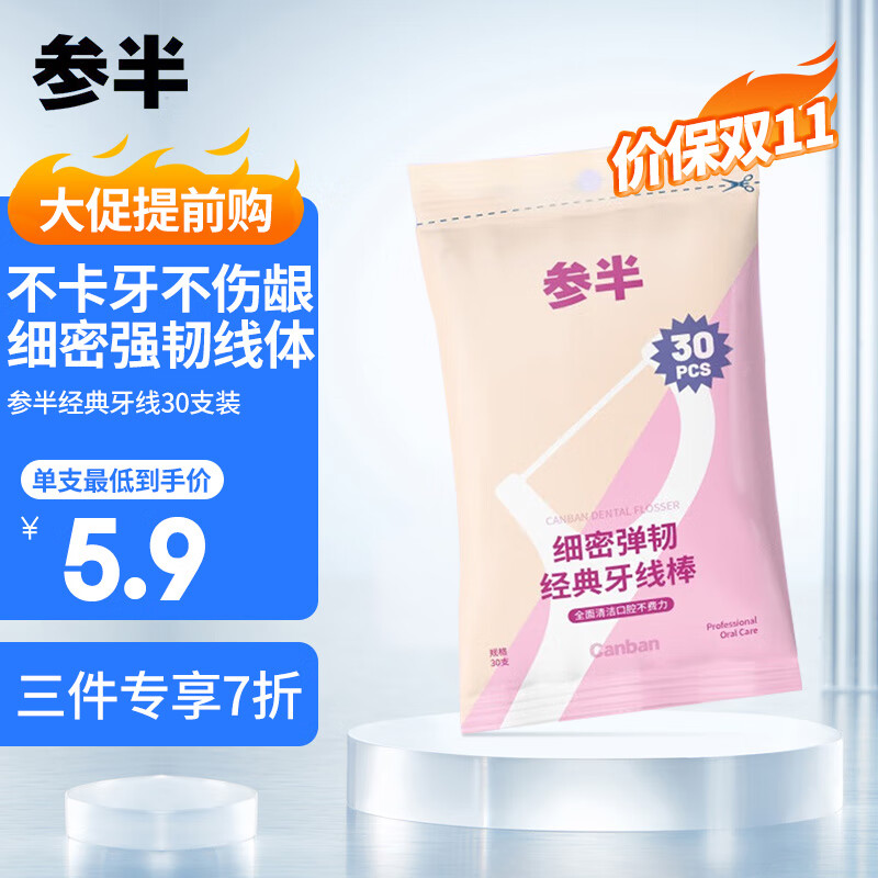 参半（NYSCPS） 剔牙神器随身便携清洁齿缝 细密弹韧经典牙线棒 牙线30支*1包使用感如何?