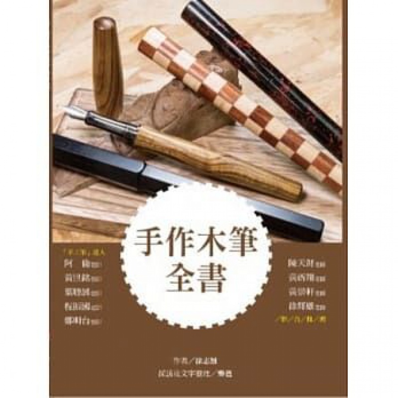 预订台版 手作木笔全书 手工DIY手作生活乐趣制作减压趣味工艺手工布克文化