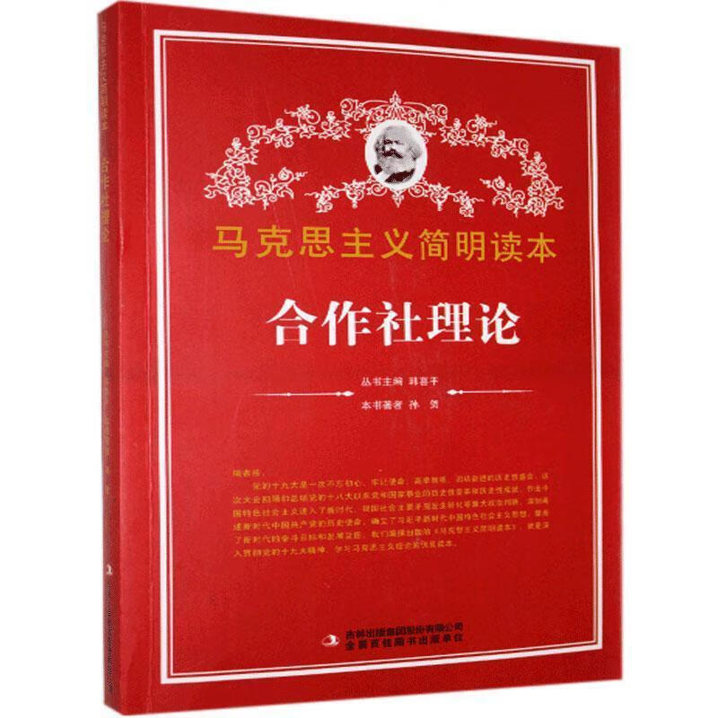 合作社理论 孙贺【正版】