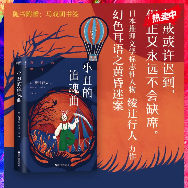小丑的追魂曲 绫辻行人悬疑力作 赠书签 磨铁图书旗舰店