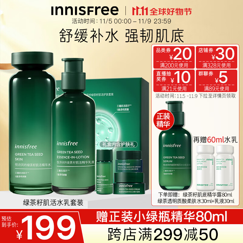 悦诗风吟（Innisfree）绿茶籽精粹水乳套装补水保湿舒缓维稳干皮敏感肌清爽套装属于什么档次？