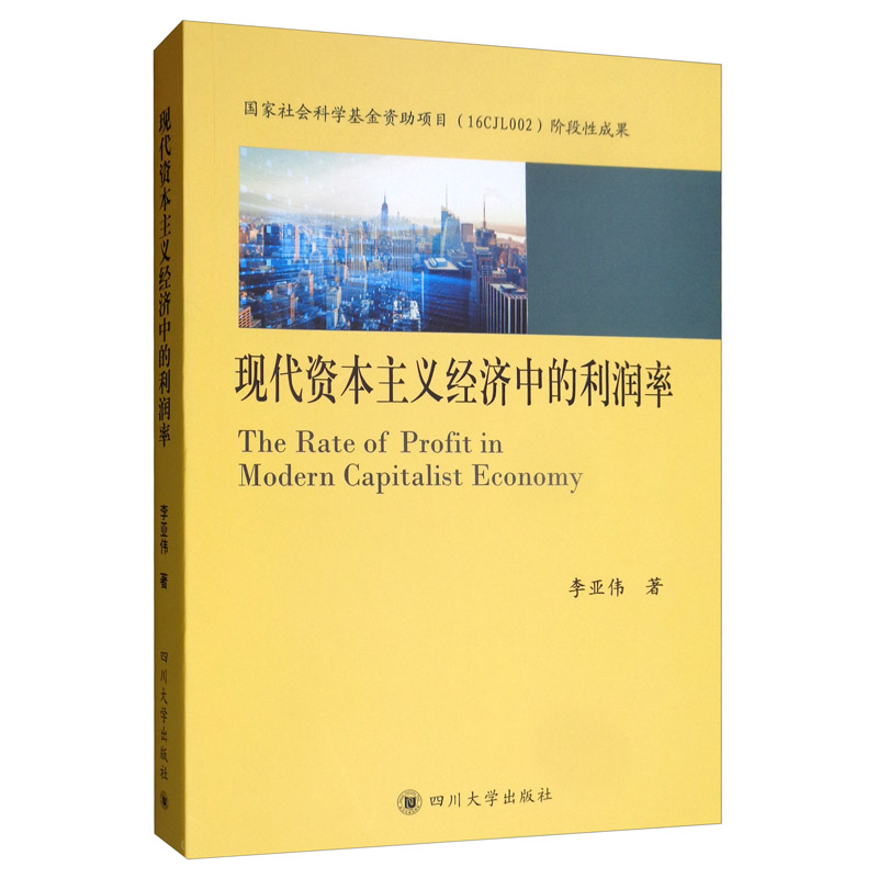 现代资本主义经济中的利润率