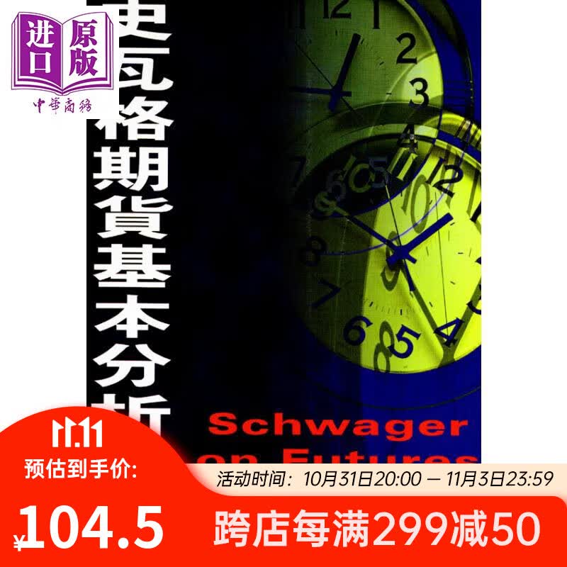 史瓦格期货基本分析. 上 港台原版 Jack D. Schwager着 环宇怎么看?