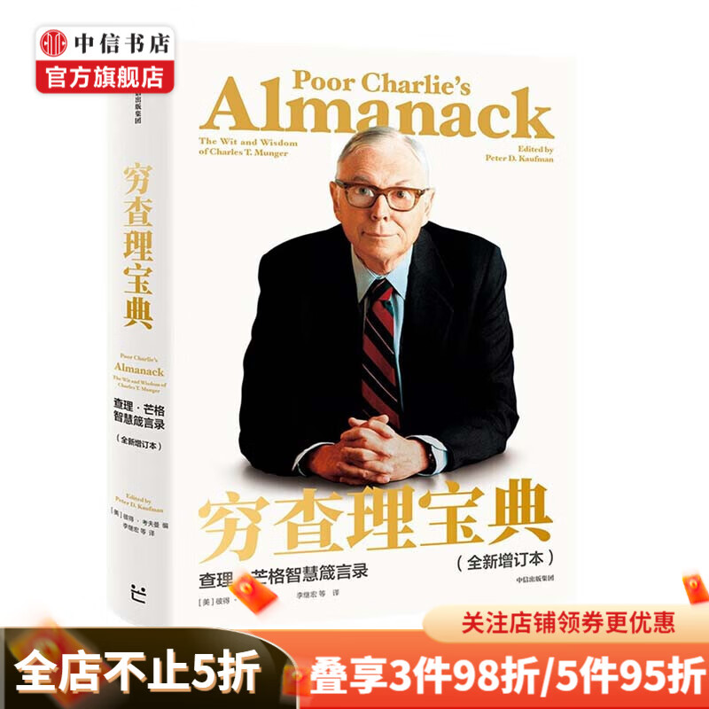穷查理宝典 查理·芒格智慧箴言录 美彼得 考夫曼 著 中信书店