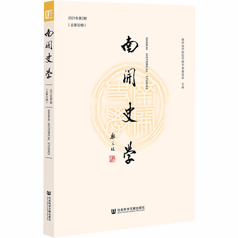 《南开史学》2021年第2期（总第32期）