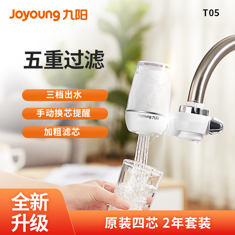 九阳 （Joyoung ）净水器水龙头台式前置净水机家用厨房过滤器自来水可视化可清洗滤芯JYW-T05 1机4芯套装