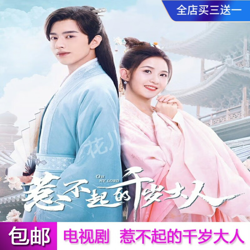erilles古装剧【惹不起的千岁大人】电视连续剧dvd碟片光盘罗正季美含