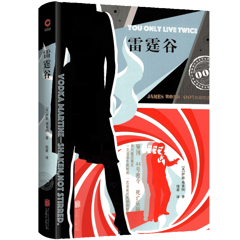 【多规格】007典藏精选集【套装共10册】皇家赌场+武器+第七情报员+金刚钻+神秘金手指 007 雷霆谷