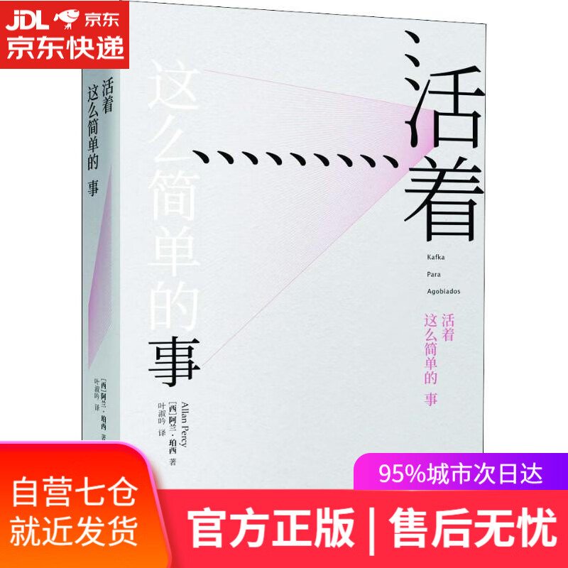 【新华书店】活着这么简单的事 (西)阿兰·珀西(Allan Percy) 北京联合出版社