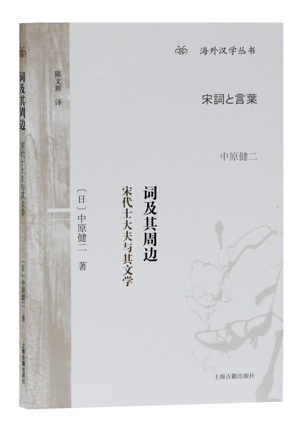 词及其周边：宋代士大夫与其文学/海外汉学丛书