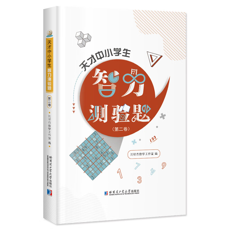 天才中小学生智力测验题(第二卷)