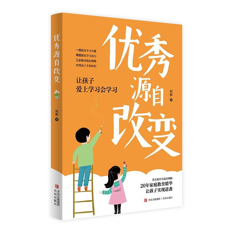 优秀源自改变（著名教育实践家何振让孩子爱上学习会学习）详情图