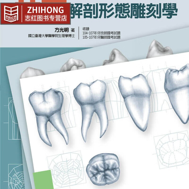 预售 进口原版书 牙齿解剖形态雕刻学 (增订版) 合记