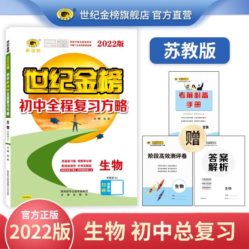 世纪金榜2022版初中全程复习方略语文数学英语物理化学生物历史道德与法治地理中考总复习 教辅考试复习书 生物（苏教版） 2022版