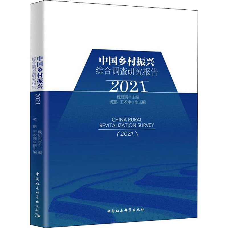 中国乡村振兴综合调查研究报告 2021 图书
