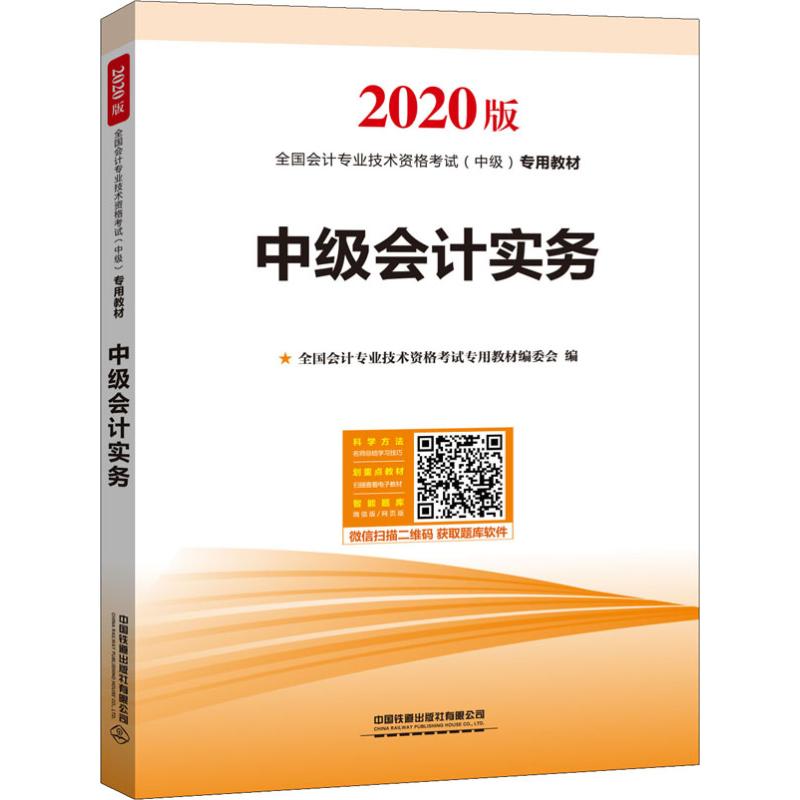 中级会计实务 2020版