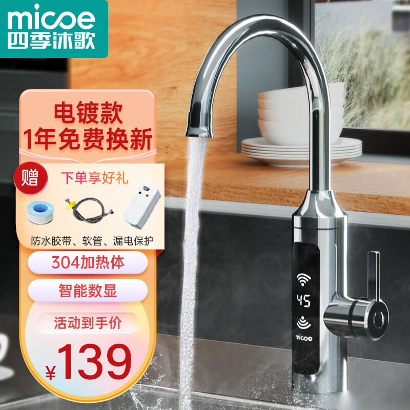 四季沐歌（MICOE）电热水龙头 家用即热式小厨宝 过水快速热加热厨房卫生间下进水速热热水器 电镀银（赠漏保）怎么看?