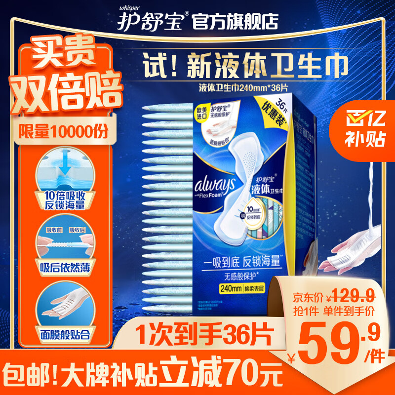 护舒宝进口新液体卫生巾日用240mm*36片姨妈巾无感保护使用感如何?