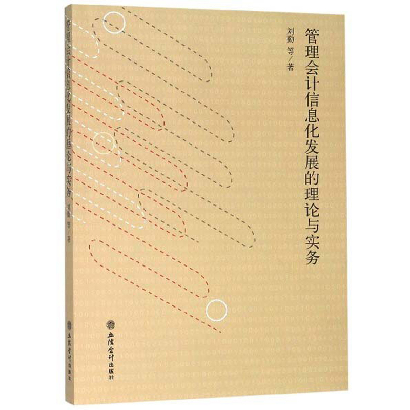 管理会计信息化发展的理论与实务