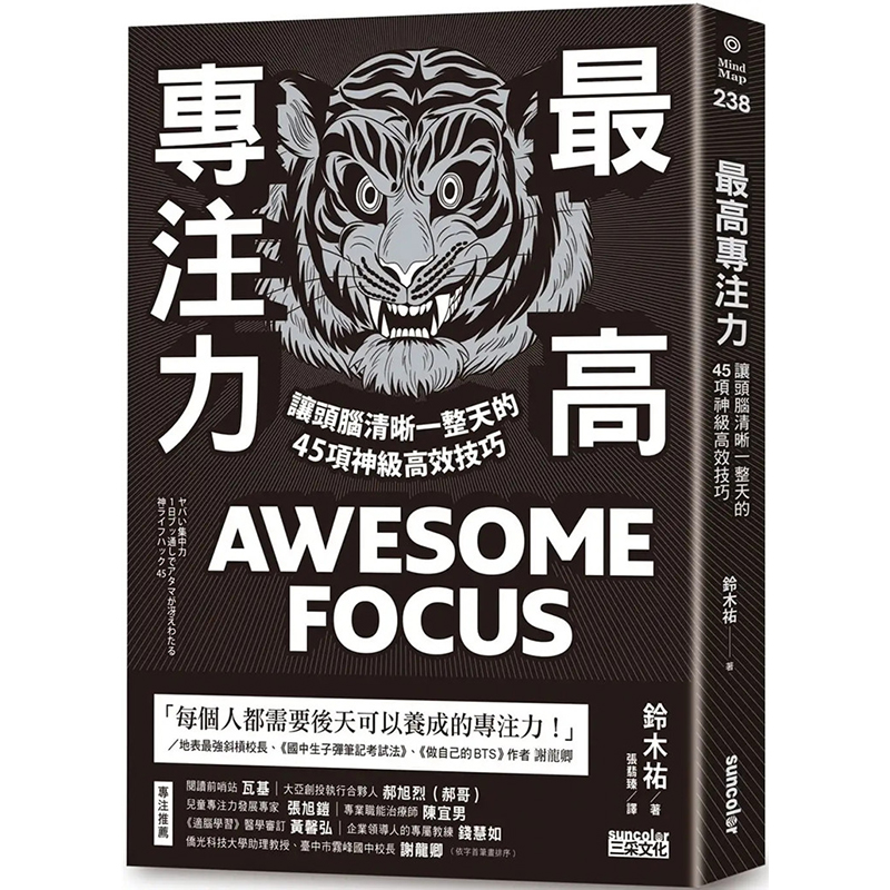 预订台版 *高专注力 让头脑清晰一整天的45项神*高效技巧 三采 铃木祐 专注力学习职场工作术经管励志书籍