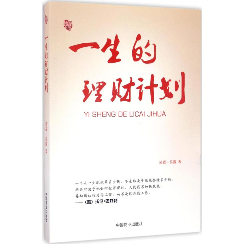 一生的理财计划沛霖·泓露 著 