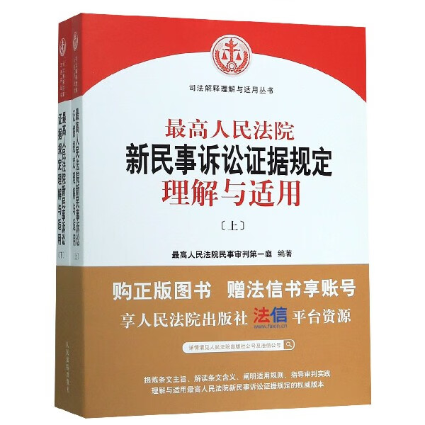 最高人民法院新民事诉讼证据规定理解与适用