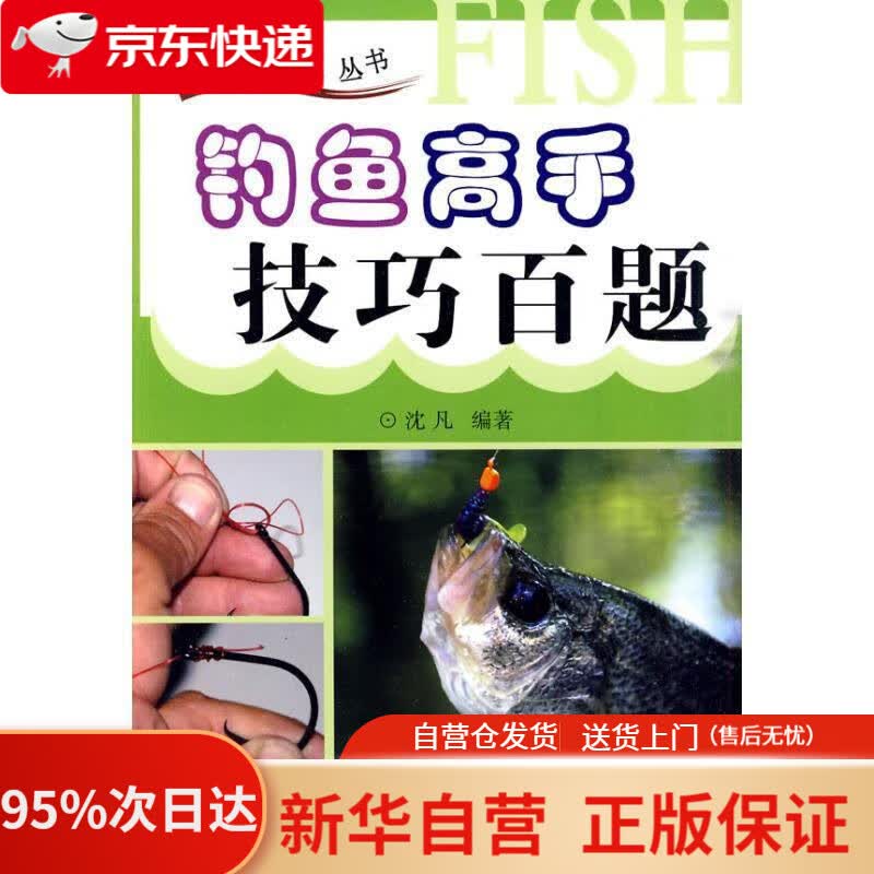 【新华书店正版】钓鱼高手技巧百题 沈凡 编著 天津科技翻译出版公司 9787543327009