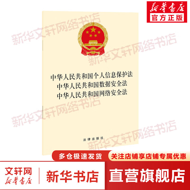 中华人民共和国个人信息保护法 中华人民共和国数据安全法 中华人民共和国网络安全法 图书